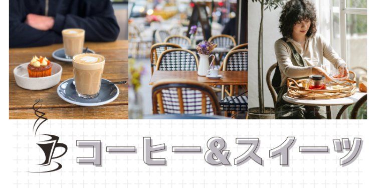 コーヒー＆スイーツ
